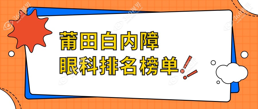 莆田白内障手术治疗推荐医院排名：莆田华厦眼科备受信赖之选