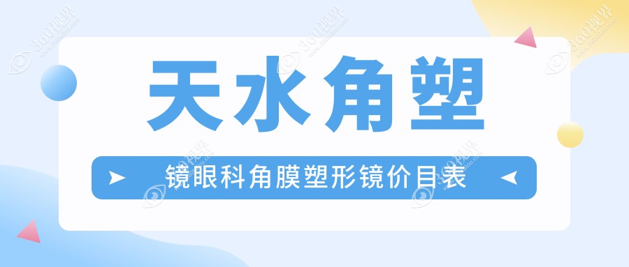 天水角塑镜眼科角膜塑形镜价目表