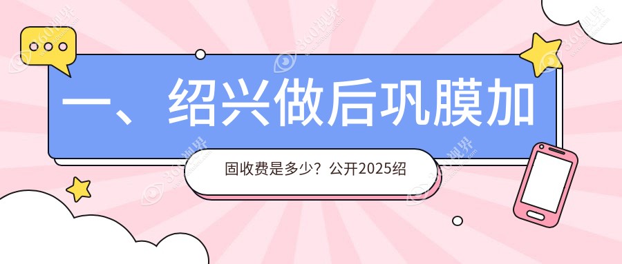 绍兴地区后巩膜加固手术费用详情：专业眼科服务，一次加固仅需6000元