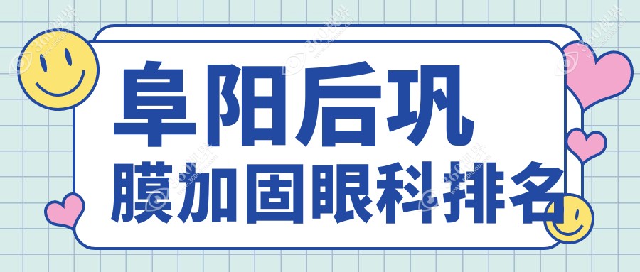 阜阳后巩膜加固眼科专家推荐：阜阳泽明眼视光眼科医院稳居前列