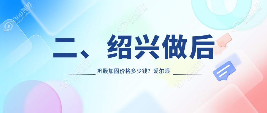 二、绍兴做后巩膜加固价格多少钱？爱尔眼科6968|7168|5099