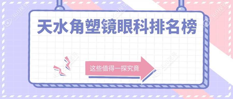 天水哪家眼科医院做角塑镜技术好？专业推荐，角塑镜价格仅需5000元起！