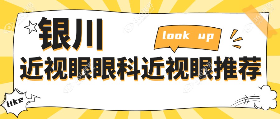 银川近视眼眼科近视眼推荐