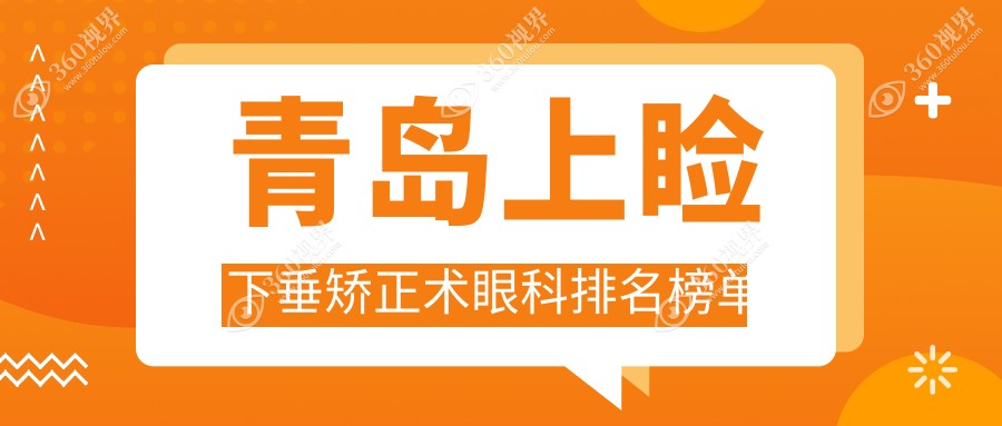 青岛上睑下垂矫正术前五大推荐眼科医院，青岛华厦眼科医院备受瞩目