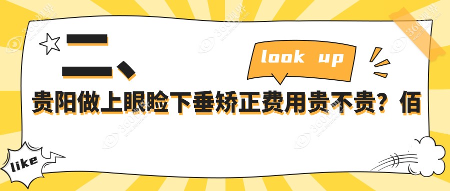 二、贵阳做上眼睑下垂矫正费用贵不贵？佰视佳眼科5760/阳明眼科4268/华厦眼科4480