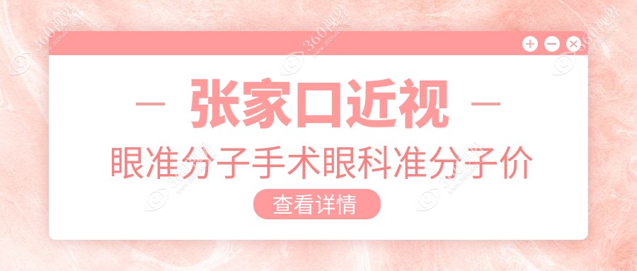 张家口近视眼准分子手术眼科准分子价格表