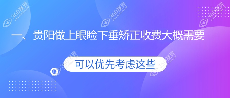 贵阳上眼睑下垂矫正费用大揭秘，佰视佳、阳明、华厦等眼科价格对比