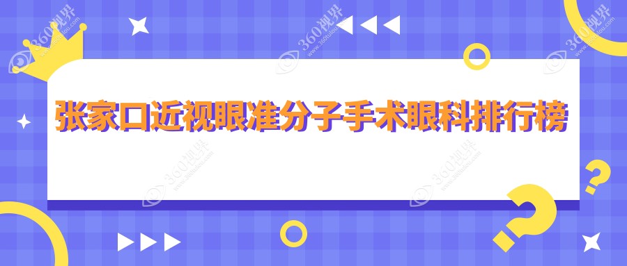 河北张家口近视眼准分子手术哪家强？推荐朝聚眼科专业医院