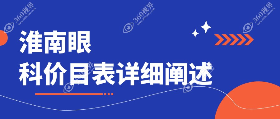 淮南眼科手术收费标准全面解析，近视矫正等眼科项目价格仅需5000元起