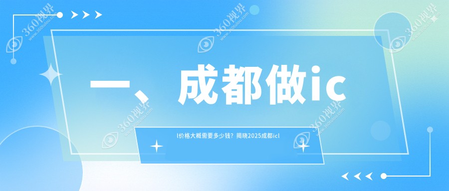 成都做ICL晶体植入手术价格揭秘 眼科专家详解费用仅需33000元