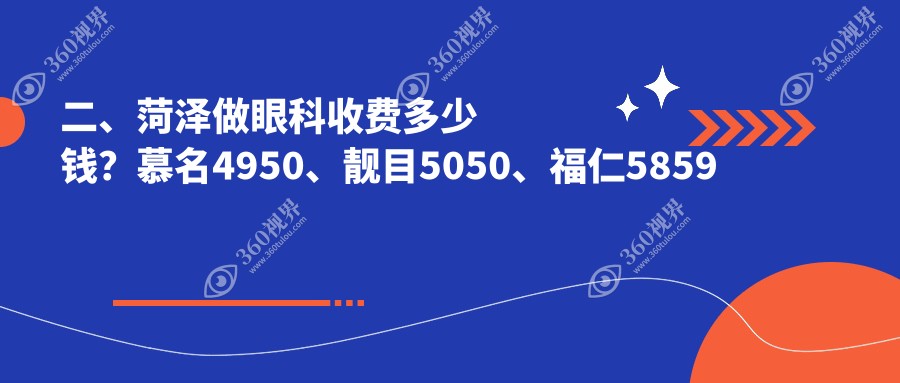 二、菏泽做眼科收费多少钱？慕名4950、靓目5050、福仁5859