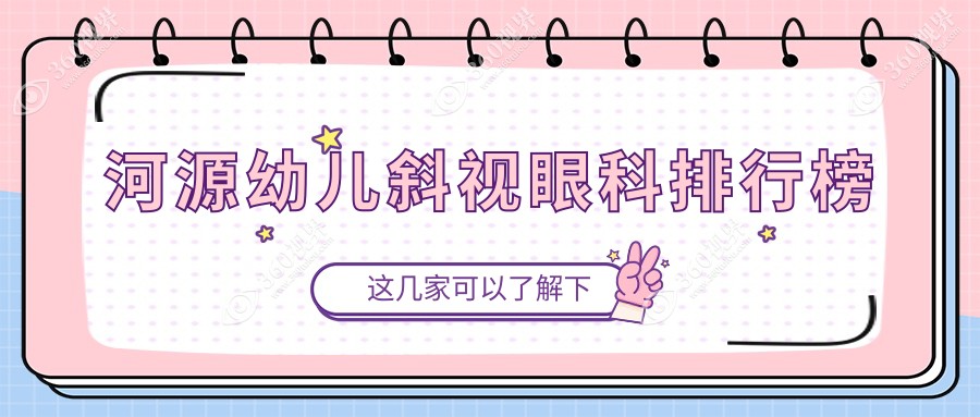 河源地区幼儿斜视矫正眼科医院排名：爱尔眼科、光明眼科与诗卓拉眼科哪家强