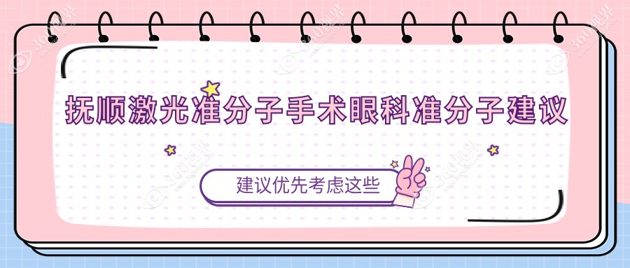抚顺激光准分子手术眼科准分子建议