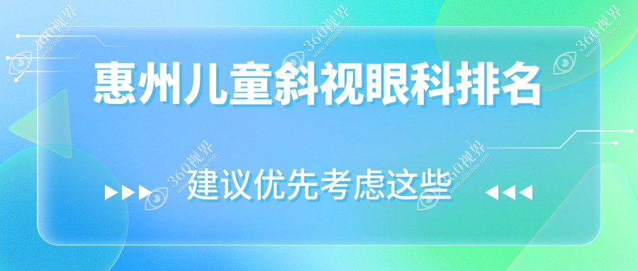 惠州儿童斜视矫正眼科推荐：哪家专业又实惠？附斜视治疗价格表参考