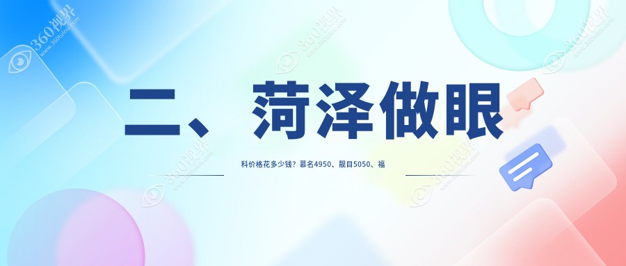 二、菏泽做眼科价格花多少钱？慕名4950、靓目5050、福仁5859