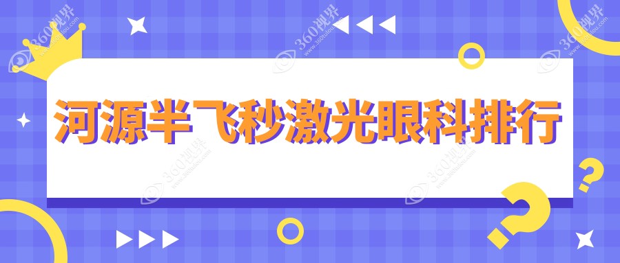 河源地区半飞秒激光优选医院排行：爱尔眼科、光明眼科与诗卓拉眼科诊所上榜