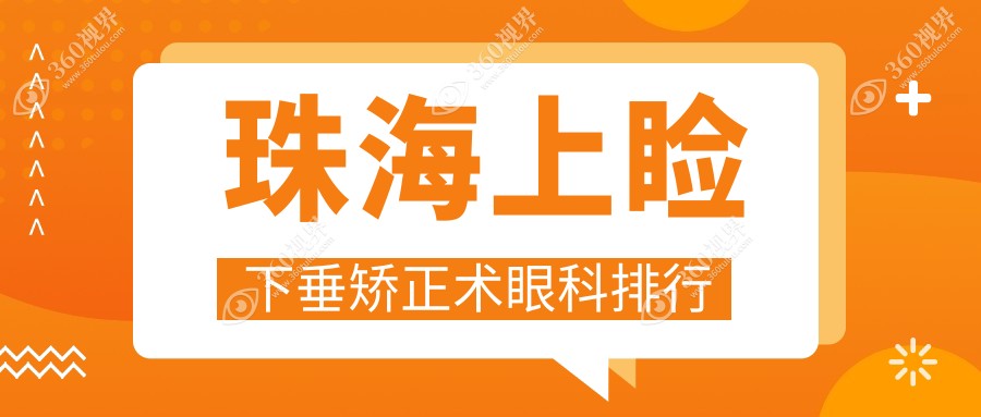 珠海地区上睑下垂矫正术专业眼科医院排名 希玛林顺潮备受信赖