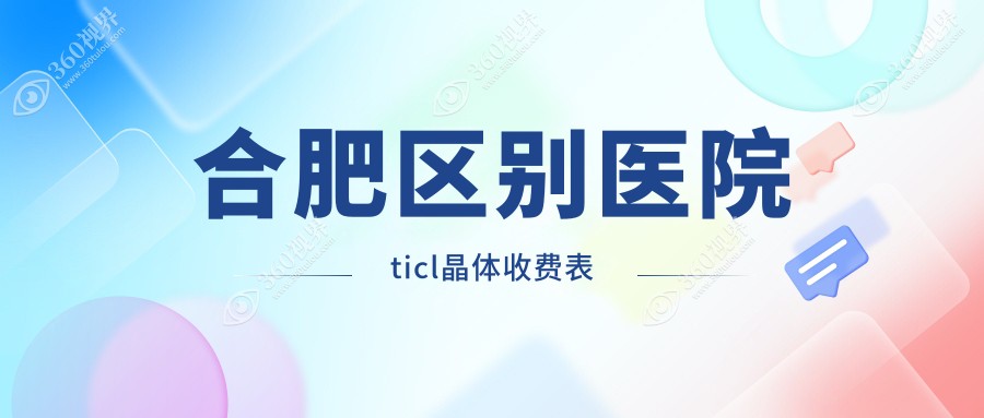 合肥区别医院ticl晶体收费表
