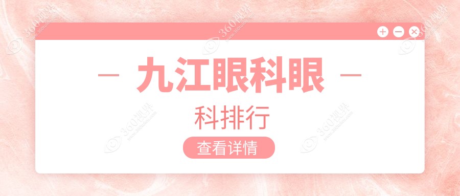 九江眼科手术推荐医院：专业眼科治疗，眼科项目仅需5000元起！