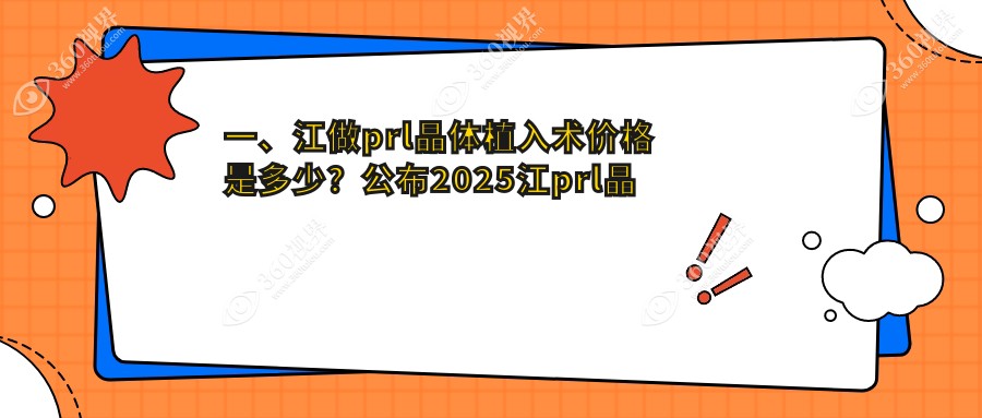 镇江PRL晶体植入术价格揭晓：PRL仅需30000元，对比ICL仅33000元