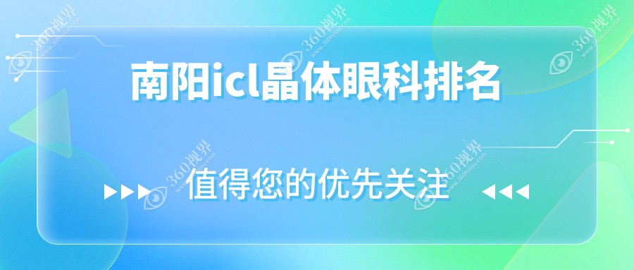 南阳地区ICL晶体植入眼科医院排名榜，专业推荐，ICL晶体仅需33000元起！