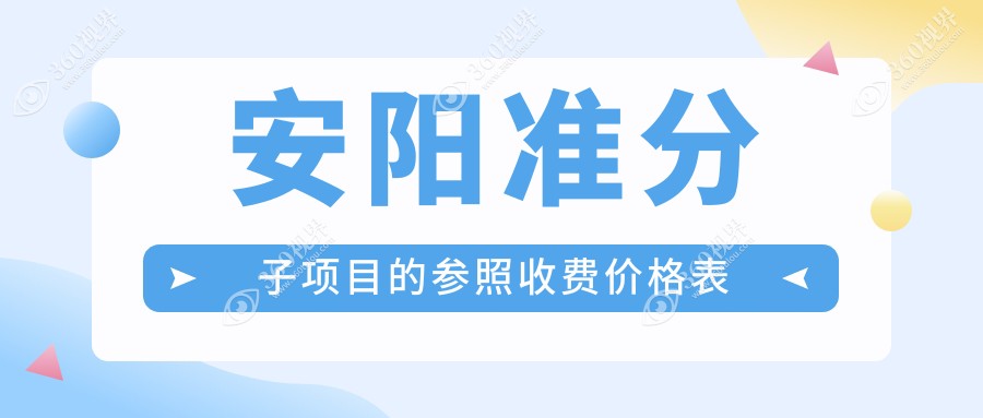 安阳林州康目眼科医院准分子激光手术价格表详解，费用透明一目了然