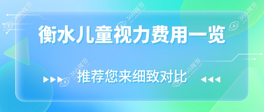 衡水专业眼科机构发布儿童视力检查及治疗价格表，全套仅需2000元