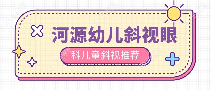 河源幼儿斜视眼科儿童斜视推荐