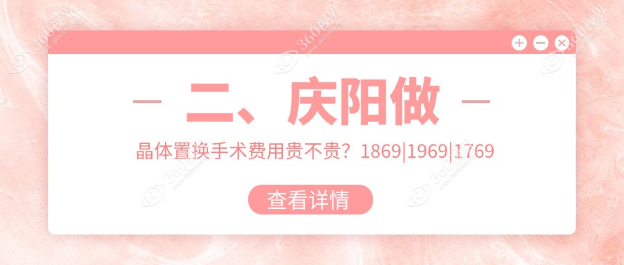 二、庆阳做晶体置换手术费用贵不贵？1869|1969|1769