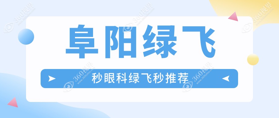 阜阳绿飞秒眼科绿飞秒推荐