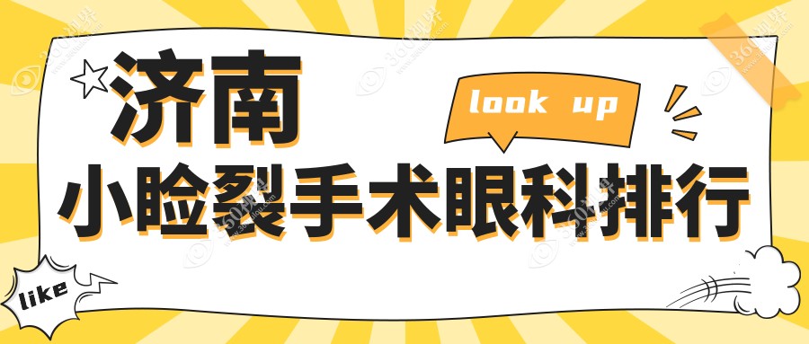 济南做小睑裂手术眼科医院排行揭晓：麦迪格眼科医院连锁及济南华视眼科与济南麦迪格备受瞩目