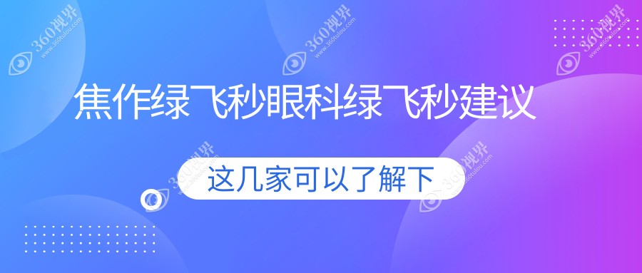 焦作绿飞秒眼科绿飞秒建议