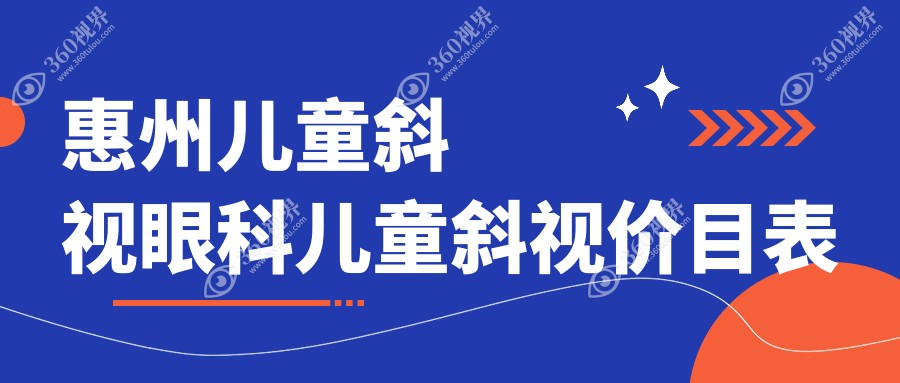 惠州儿童斜视眼科儿童斜视价目表