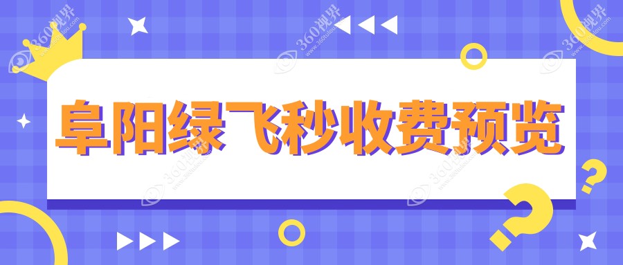 阜阳绿飞秒近视手术价格揭秘：个性化半飞秒15800元，德国蔡司smile3.0仅12800元起