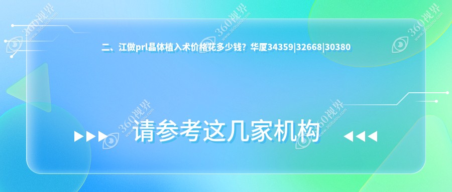 二、江做prl晶体植入术价格花多少钱？华厦34359|32668|30380