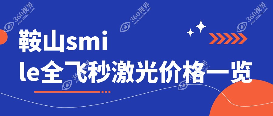 鞍山近视矫正新选择！辽宁鞍山博爱眼科医院全飞秒激光SMILE手术收费标准揭秘