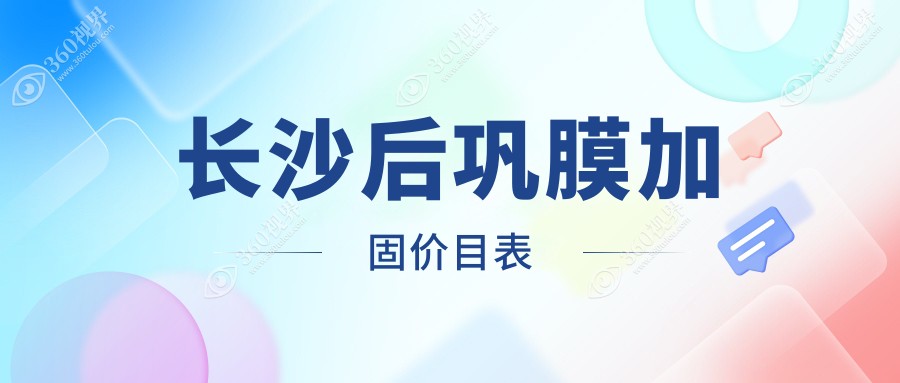 长沙后巩膜加固费用6000元起，对比哺光仪7000元与角膜塑形镜5000元价格