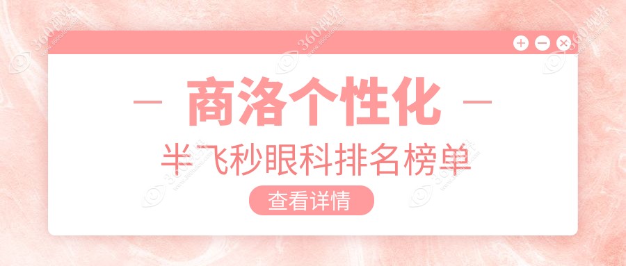 商洛个性化半飞秒眼科手术优选医院推荐，专业眼科服务，价格仅需15800元起