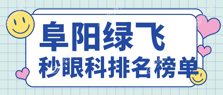 阜阳绿飞秒眼科手术哪家医院更专业？附绿飞秒价格表供参考