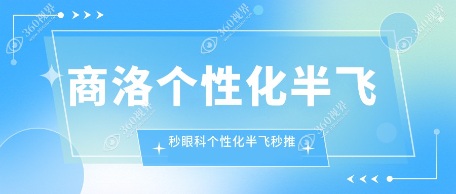 商洛个性化半飞秒眼科个性化半飞秒推荐
