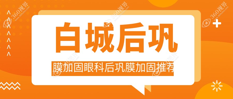 白城后巩膜加固眼科后巩膜加固推荐