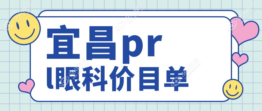 宜昌prl眼科价目单