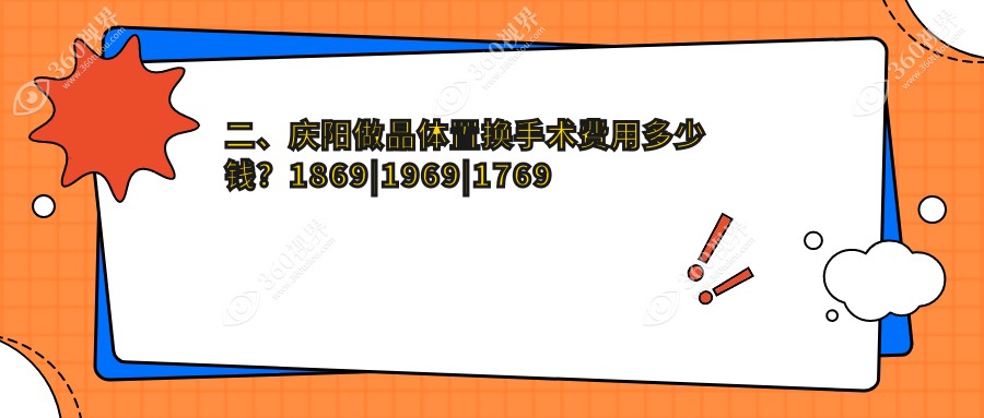 二、庆阳做晶体置换手术费用多少钱？1869|1969|1769