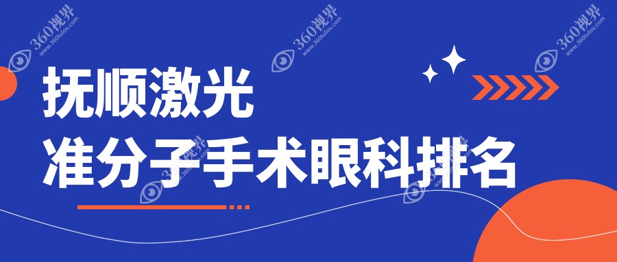抚顺地区激光准分子手术眼科医院排名推荐 附上详细价格表供参考