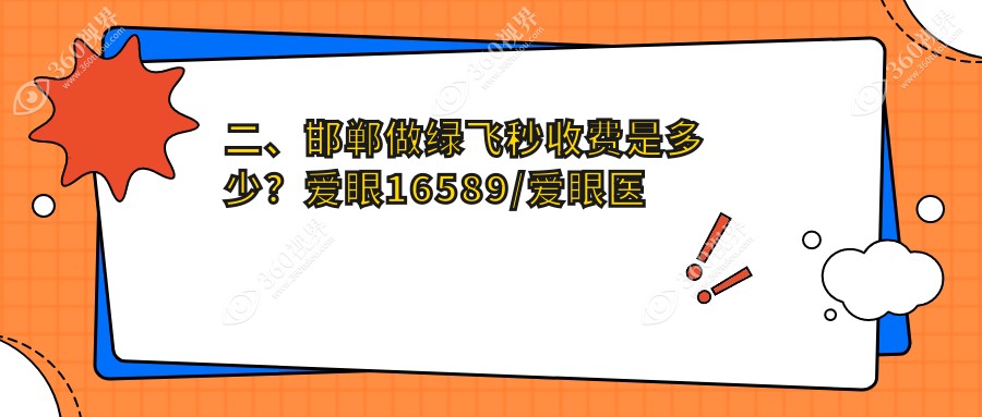 二、邯郸做绿飞秒收费是多少？爱眼16589/爱眼医院18958/爱眼16559