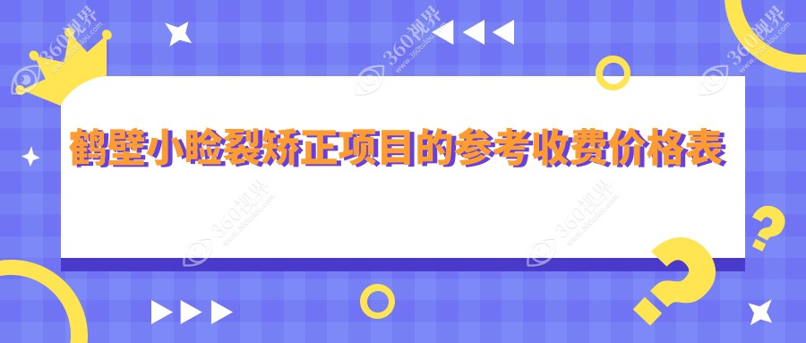 鹤壁小睑裂矫正手术费用全解析，专业眼科服务：一次矫正仅需5000元起