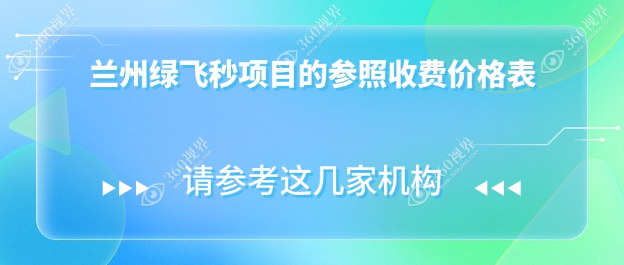 兰州绿飞秒近视手术价格一览，爱尔眼科（兰州&甘肃）专业解析