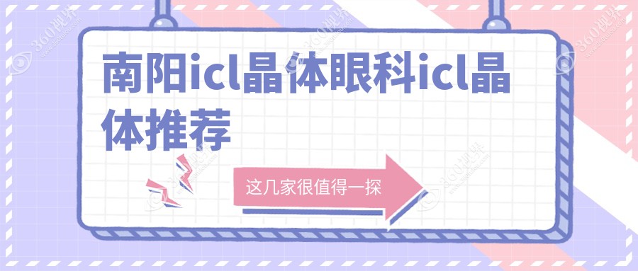 南阳icl晶体眼科icl晶体推荐