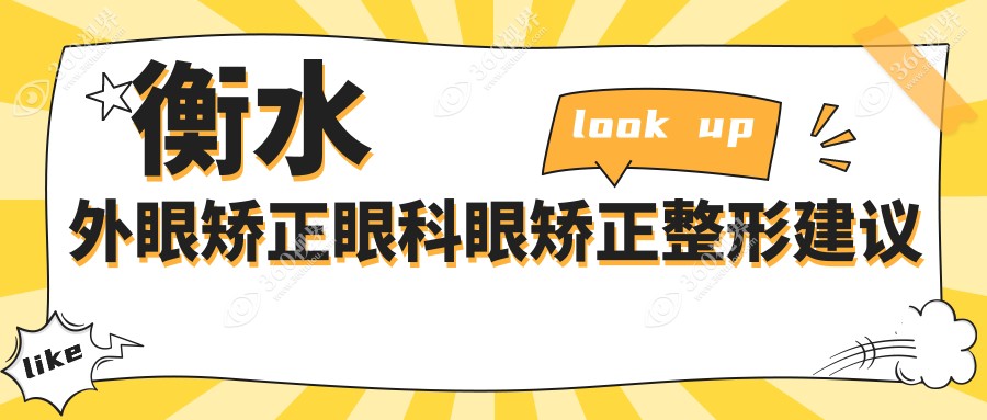 衡水外眼矫正眼科眼矫正整形建议