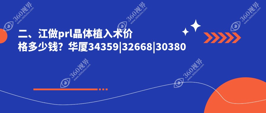 二、江做prl晶体植入术价格多少钱？华厦34359|32668|30380